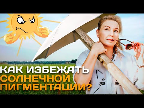 Видео: Как избежать пигментации?