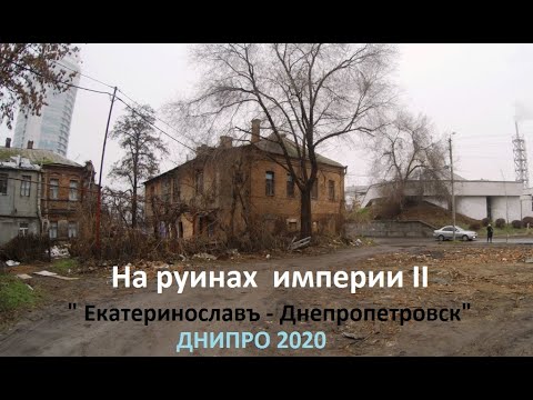 Видео: На руинах империи II , Екатеринославъ - Днепропетровск - Днипро