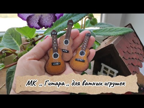 Видео: Мастер класс  ,,Гитара,, для ватных игрушек 🎸 #ватныеигрушки #мастеркласс #handmade