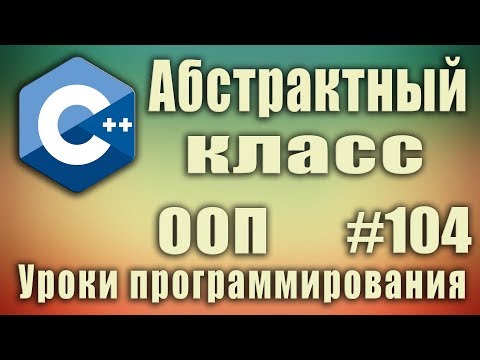 Видео: Абстрактный класс с++ пример. Чисто виртуальная функция. virtual. override. Полиморфизм ООП C++ #104