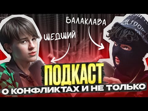 Видео: ШЕДШИЙ - О КОНФЛИКТЕ С РАБАШИ, МНЕНИЕ О МАРКАРЯНЕ И ПРИНЯТИИ ДЕТСКИХ ГРЕХОВ!