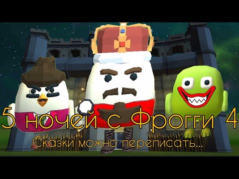 Видео: 🐸5 ночей с Фрогги 4 в Chicken gun🐔