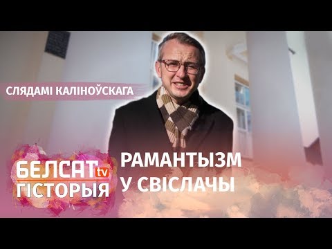 Видео: Дзе Каліноўскі вырашыў стаць паўстанцам? | Где Калиновский решил стать повстанцем?