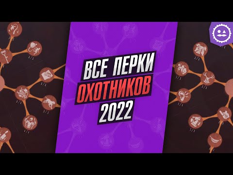 Видео: Перевод паутины талантов Охотников / Identity V