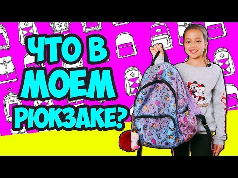 Видео: ЧТО В МОЁМ ШКОЛЬНОМ РЮКЗАКЕ? ЗАЧЕМ здесь ГРЕЛКА?