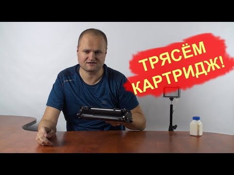 Видео: Можно ли трясти картридж?