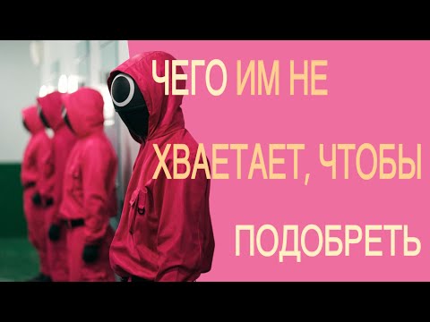 Видео: О чем Игра в кальмара и причем тут финансовая грамотность?