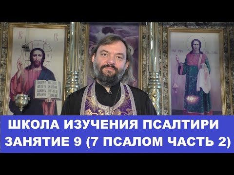 Видео: Школа изучения Псалтири. 9 занятие 7 Псалом. Часть 2 (стихи 10-18) . Священник Валерий Сосковец