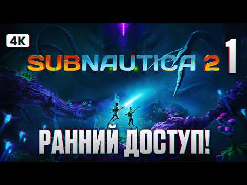 Видео: SUBNAUTICA 2 Полное Прохождение на Русском [4K PС] #1 | Сабнавтика 2 Прохождение и Обзор
