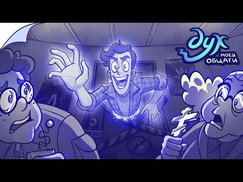 Видео: ДУХ МОЕЙ ОБЩАГИ | Пролог - Видеокомикс | 16+