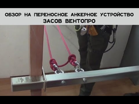 Видео: Обзор на переносное анкерное устройство "Засов" от Венто Про.