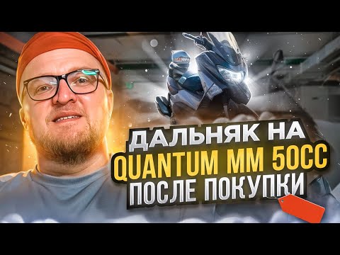 Видео: Поехал в дальняк на китайском скутере сразу после покупки