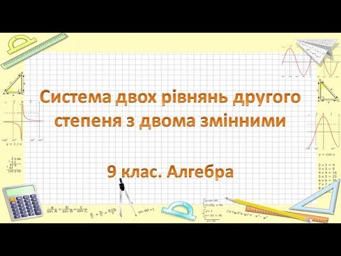 Видео: Урок №14. Система двох рівнянь другого степеня з двома змінними (9 клас. Алгебра)