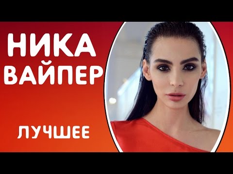 Видео: НИКА ВАЙПЕР - НЕПОДРАЖАЕМАЯ И ВОСХИТИТЕЛЬНАЯ | ПОДБОРКА ВАЙНОВ
