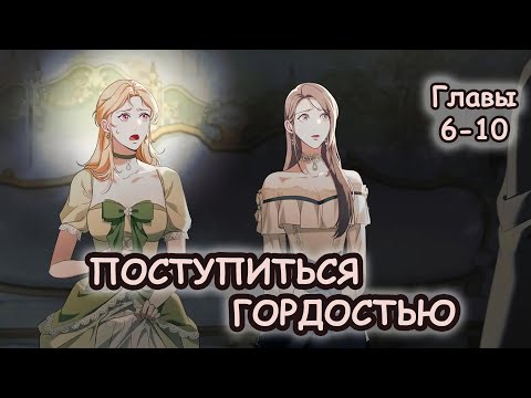 Видео: Озвучка Манхвы Поступиться гордостью | Главы 6-10