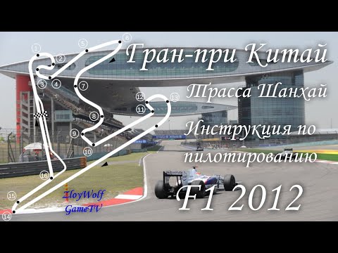Видео: Прохождение круга в F1 2012 | Китай - Шанхай