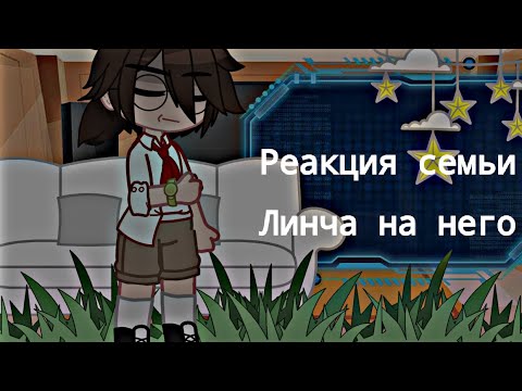 Видео: Реакция Лили,Джона,Лукаса на Линча (2/?) Кори♡