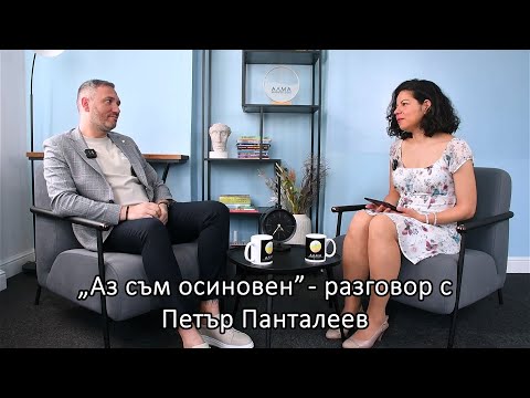 Видео: "Аз съм осиновен" - разговор с Петър Панталеев