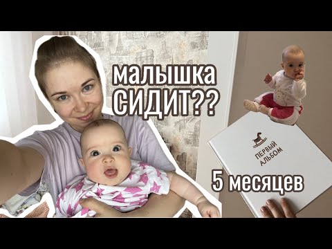 Видео: ВЛОГ: Сидит и ползает в 5 месяцев?!😳😱 Заполняю альбом малыша 📔 про порядок в доме