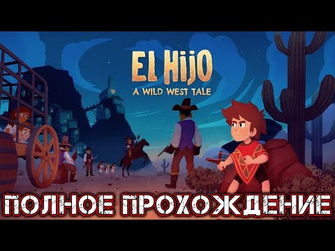 Видео: EL HIJO A WILD WEST TALE - Полное Прохождение