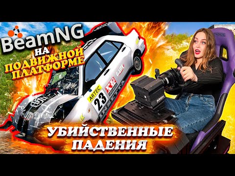 Видео: БЕЗУМНЫЕ РАЗРУШЕНИЯ: BEAMNG DRIVE НА ПОДВИЖНОЙ ПЛАТФОРМЕ