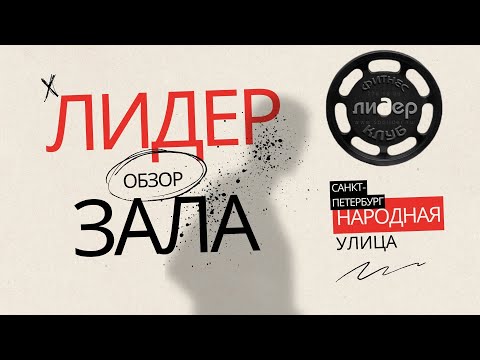 Видео: Тренажерный зал Лидер. Обзор фитнес клуба на Народной