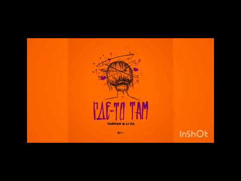 Видео: Тайпан & LI ZA - Где-то там💔(slowed, reverb) #musica