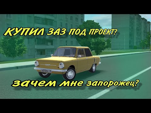 Видео: КУПИЛ ЗАПОРОЖЕЦ? ЗАЧЕМ ОН МНЕ?