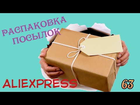 Видео: Распаковка посылок с Алиэкспресс/Aliexpress. Обзор и тестирование товаров👆#63 UNBOXING