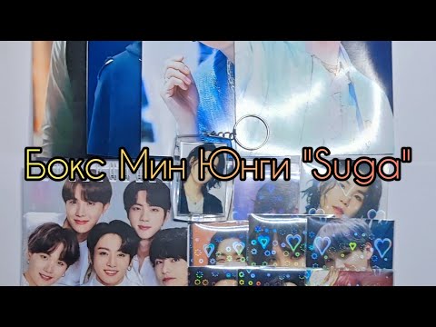 Видео: Бокс Мин Юнги "Suga" — 270 грн.#бтс #bts #бокс #box #photo #keychain #notebook #фото #suga #augustd