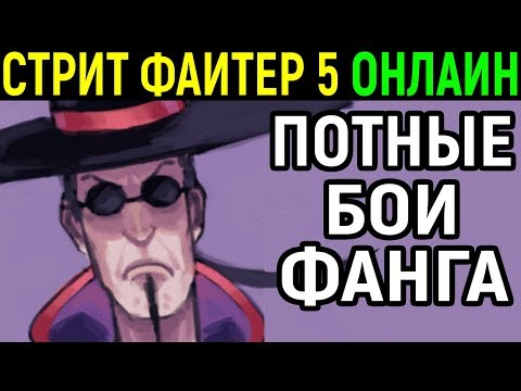 Видео: ФАНГ ТВОРИТ ДИЧЬ - Street Fighter V F.A.N.G / Fang Online Ranked / Street Fighter 5 / Стрит Файтер 5