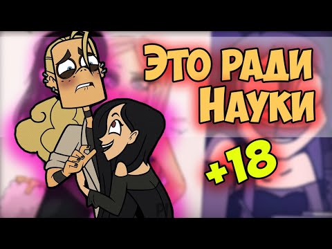 Видео: ~Ди, это же ради НАУКИ! | Можно пощупать?~ Озвучка комиксов по Metal family by Ankstar
