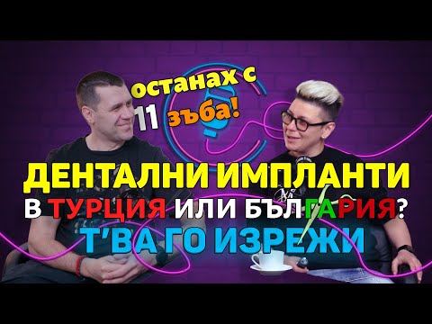 Видео: По-красива усмивка - в Турция или България? | Т'ва Го Изрежи Подкаст
