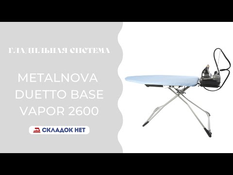 Видео: Гладильная система Metalnova Duetto Base / Vapor 2600 🔸🔹 Видеоинструкция