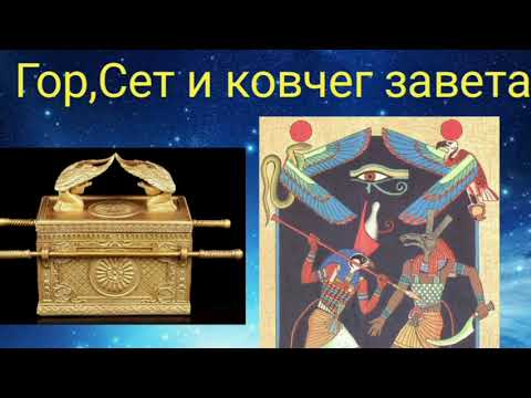 Видео: Гор , Сет и ковчег  завета.Валерия Кольцова , читает Надежда Куделькина