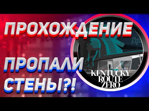 Видео: KENTUCKY ROUTE ZERO ПРОХОЖДЕНИЕ Ч. 1