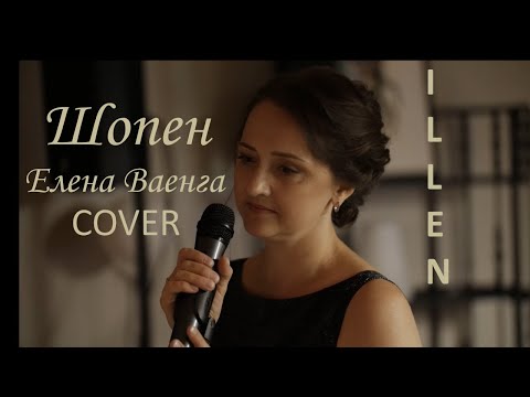 Видео: ILLEN - Шопен (Елена Ваенга cover)