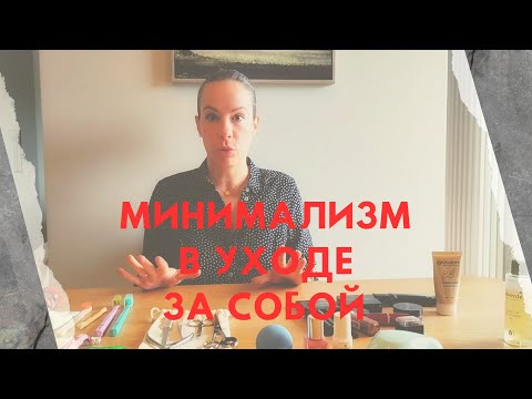 Видео: Минимализм в уходе за собой. Последствия.
