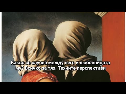 Видео: 🤔 Какво се случва м/у него и любовницата му? Техните перспективи - ОБЩА таро наредба