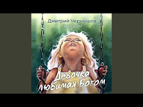 Видео: Девочка любимая Богом