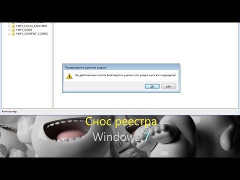 Видео: Снос реестра Windows 7