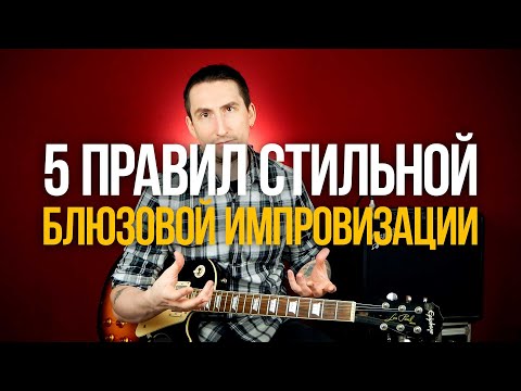 Видео: Узнайте 5 главных правил стильной блюзовой импровизации
