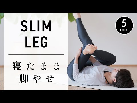 Видео: [5 минут каждый день] Растяжка лежа для стройных ног #595