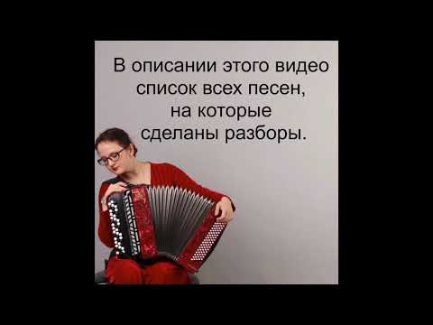Видео: Список песен из уроков «На баяне с Натали»