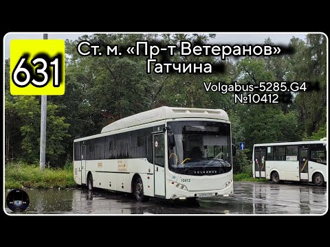 Видео: ЛО, автобус №631 от ст. м. пр. Ветеранов до Варшавского вокзала в Гатчине | Volgabus-5285.G4 №10412