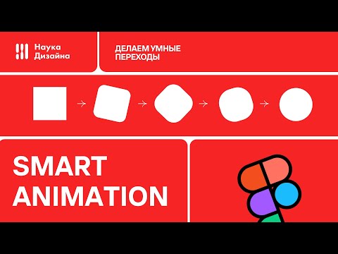 Видео: Smart animation в Figma - Делаем плавные переходы