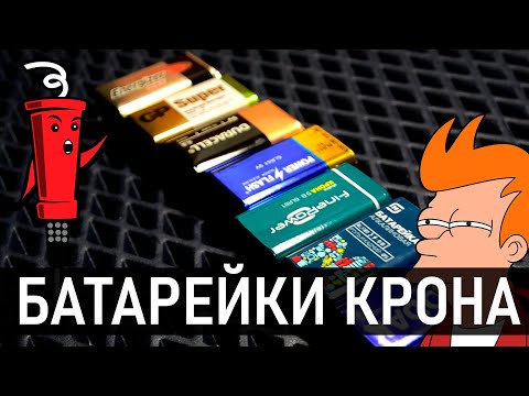 Видео: Батарейка типа "Крона" тестируем