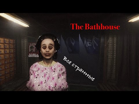 Видео: ОДИН ХУЖЕ ДРУГОГО - The Bathhouse #2