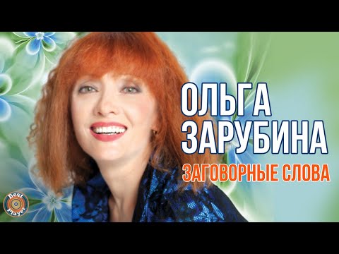 Видео: Ольга Зарубина - Заговорные слова (Альбом 2007) | Русская музыка