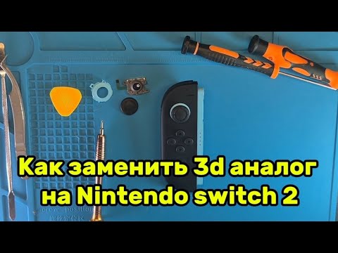 Видео: Как заменить 3D аналог на Nintendo switch 2